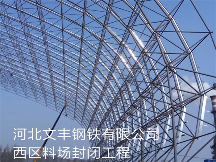 龙口文丰钢铁有限公司西区料场封闭工程
