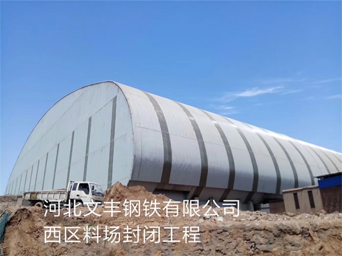 龙口文丰钢铁有限公司西区料场封闭工程