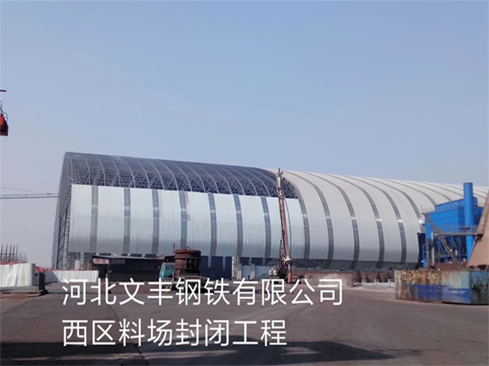 龙口文丰钢铁有限公司西区料场封闭工程