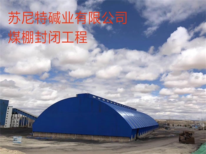 龙口苏尼特碱业有限公司煤棚封闭工程